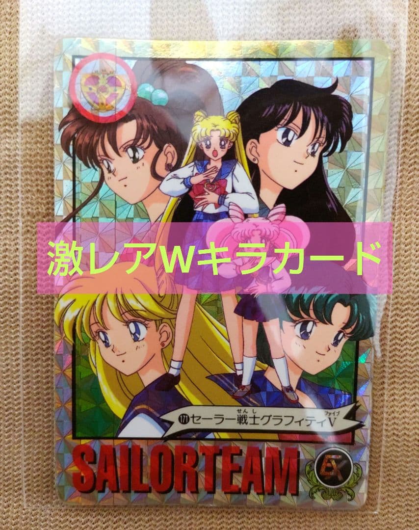 当時品激レア！Wプリズムカード★セーラームーン