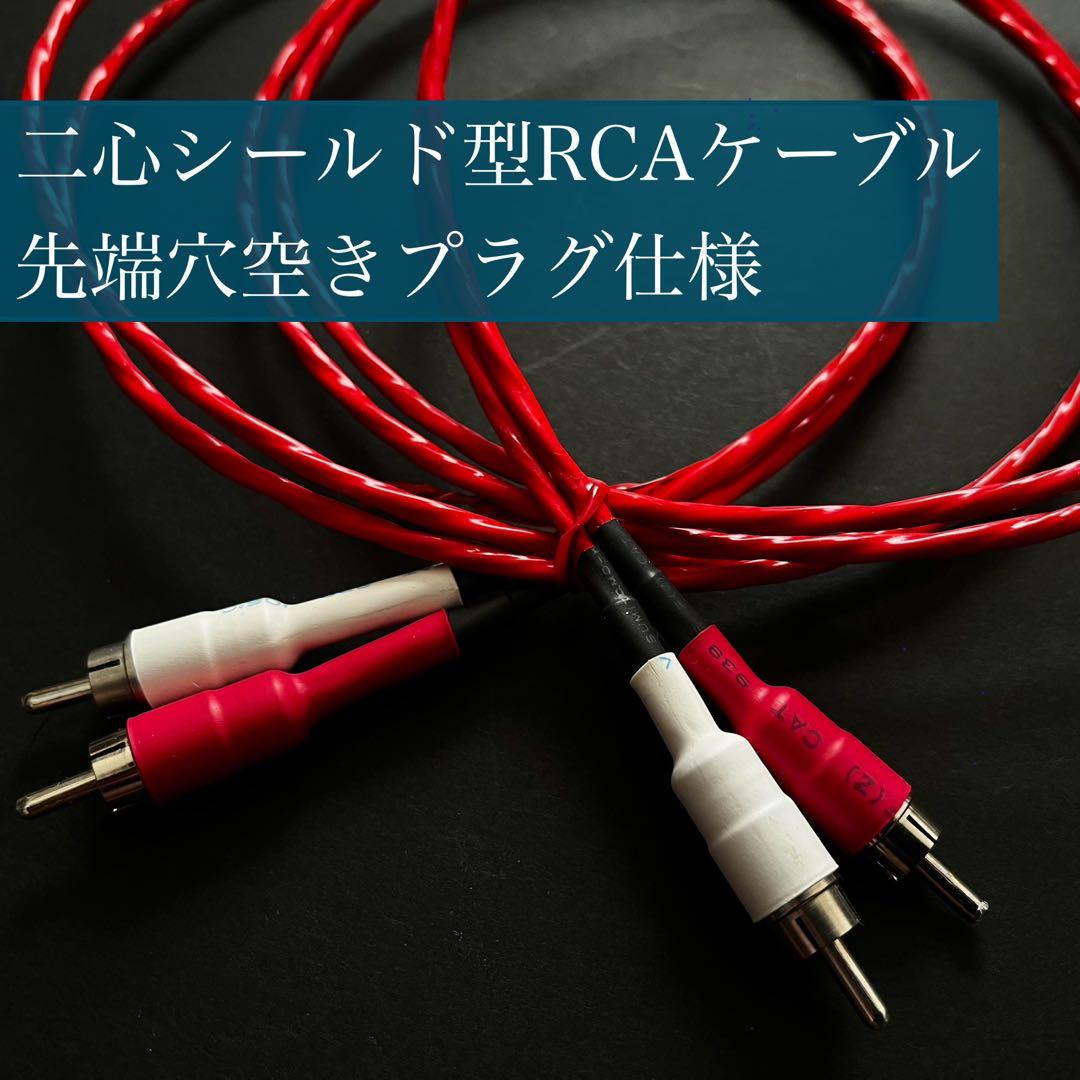 オリジナルRCAケーブル ベルデン 88760仕様 1.1～1.5m