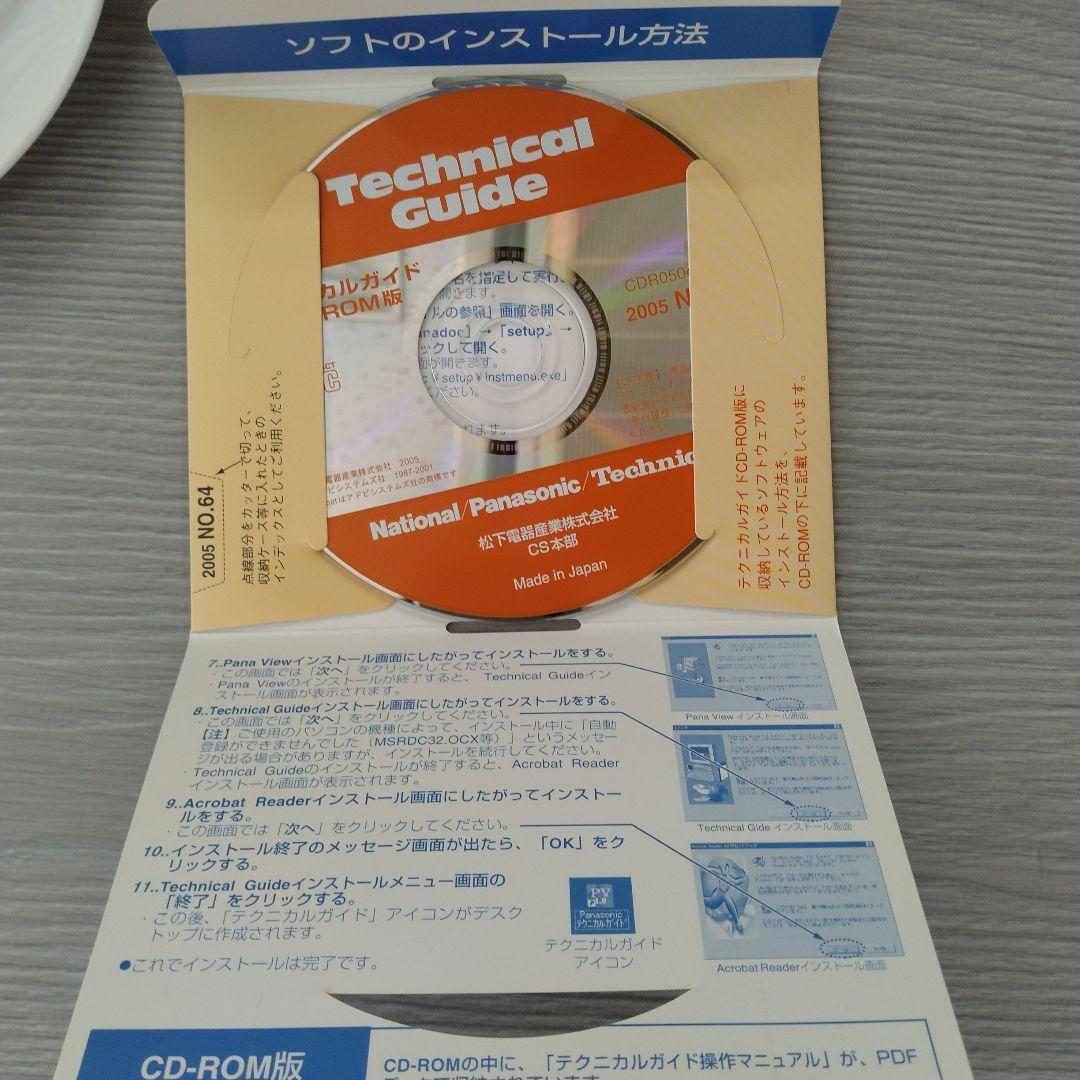技術書 Panasonic テクニカルガイドCD-ROM版 2005 NO.64