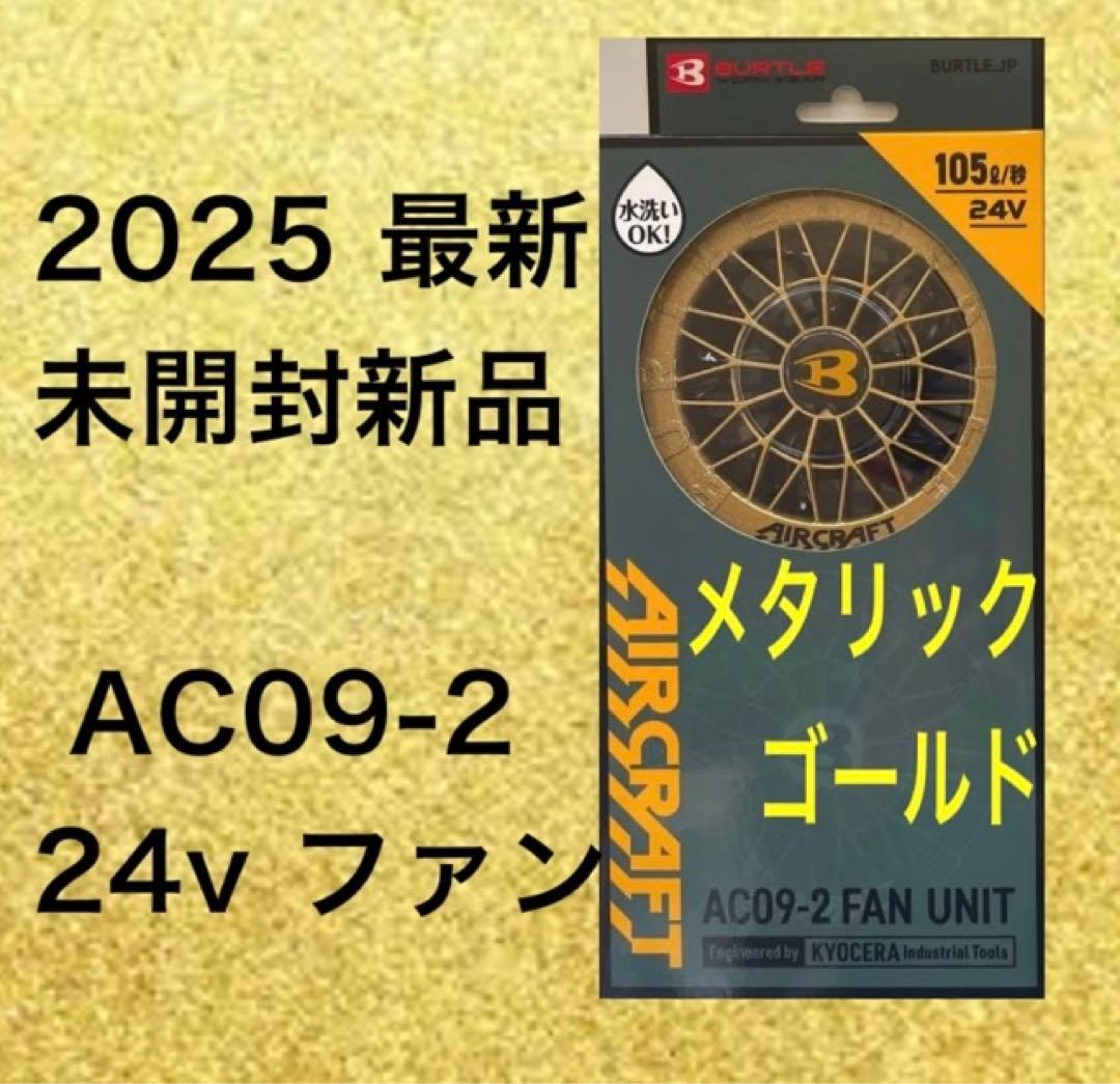 バートル　ファン　AC09-2 メタリックゴールド　新品　24v BURTLE