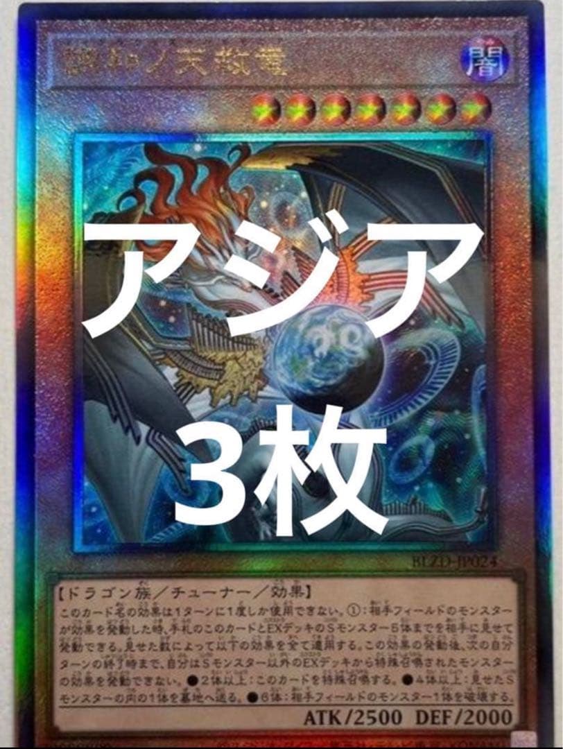 遊戯王　調和ノ天救竜 ハルモニア　アジア　レリーフ　3枚