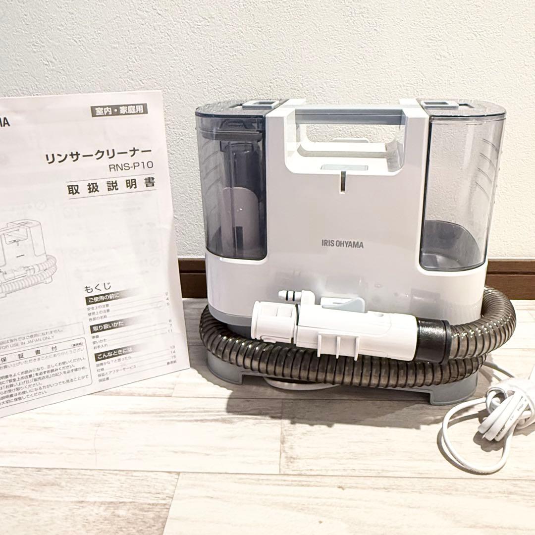 【説明書付き】IRIS OHYAMA RNS-P10 リンサークリーナー本体