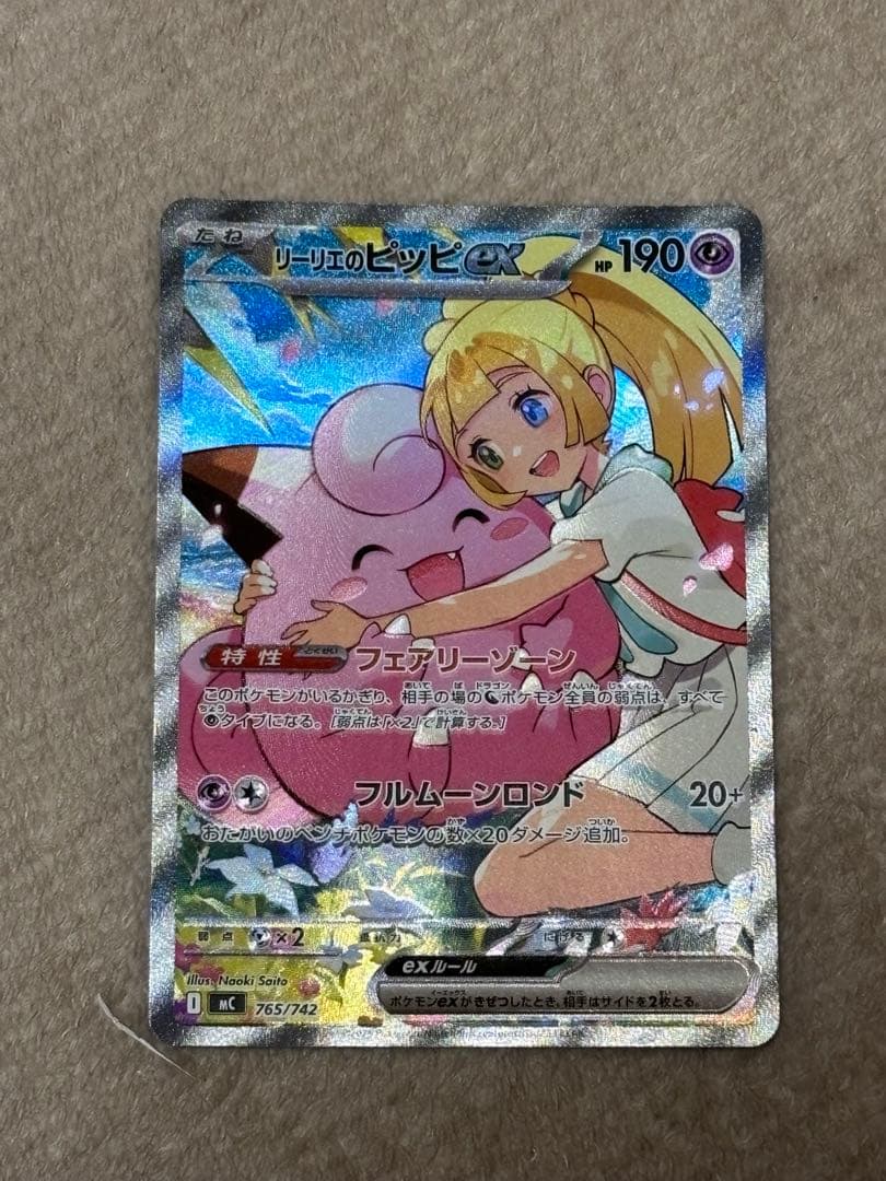 リーリエのピッピex SAR 美品　センタリング⭕️