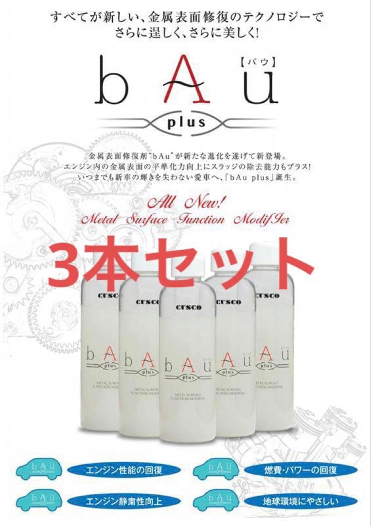 bAu plus 500ml 金属表面修復剤　3本セット