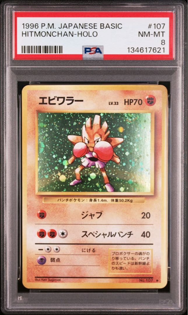 ポケモンカード　エビワラー　旧裏　PSA8