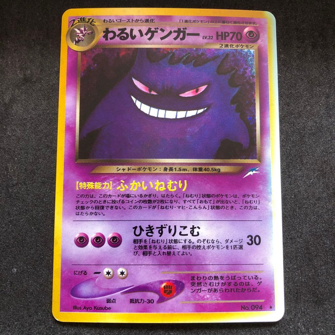 ポケモンカード　わるいゲンガー　旧裏　キラ　即購入あり