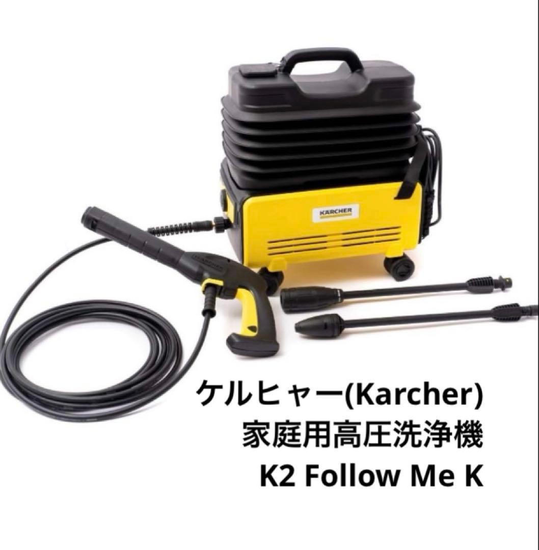 【美品】ケルヒャー（Karcher） 家庭用高圧洗浄機