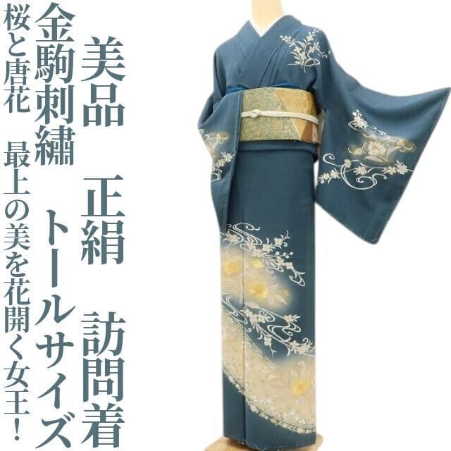 美品 金駒刺繍 正絹 着物 トールサイズ“最上の美を花開く女王！”訪問着 D-5