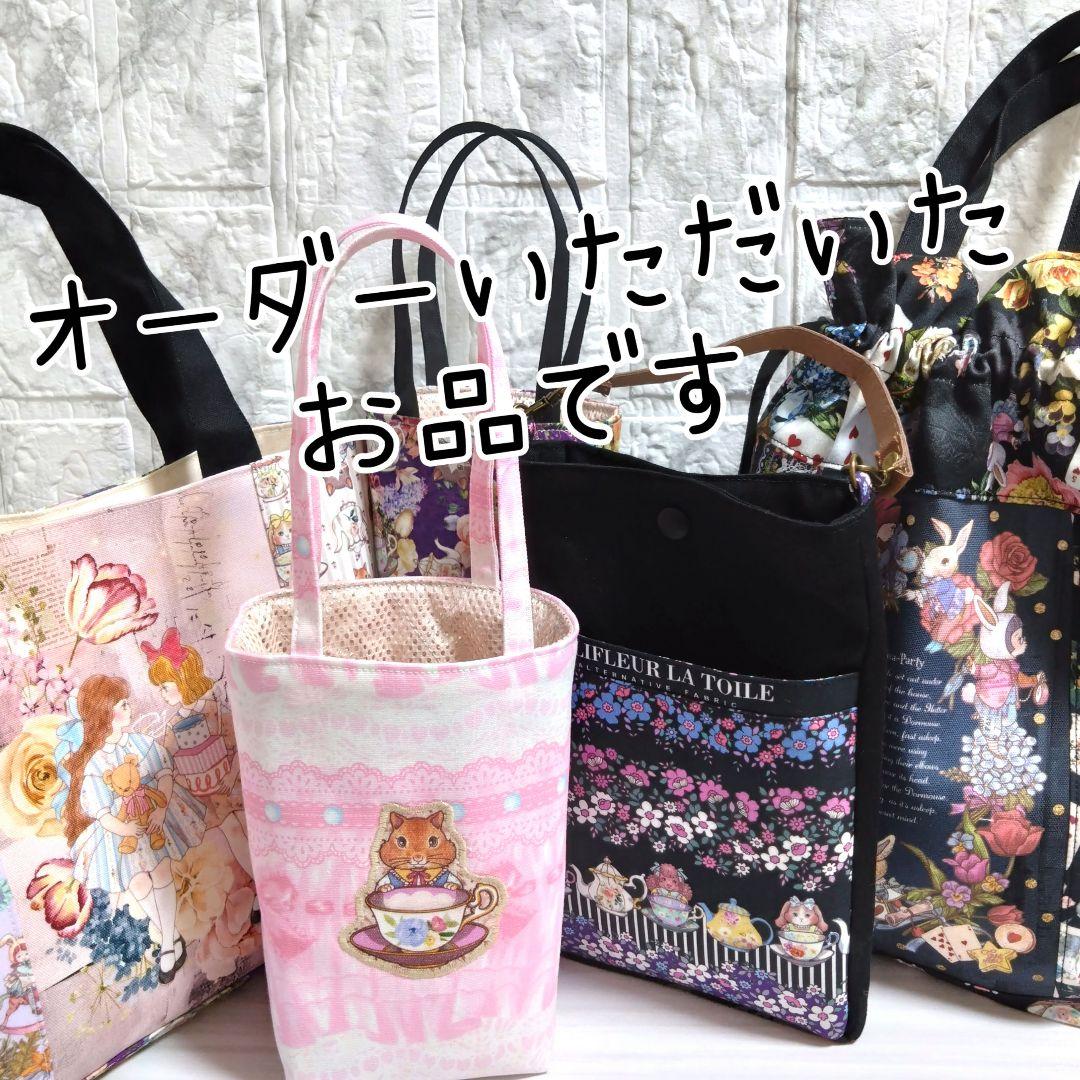 【オーダー品】トートバッグ　ジョリーフルール
