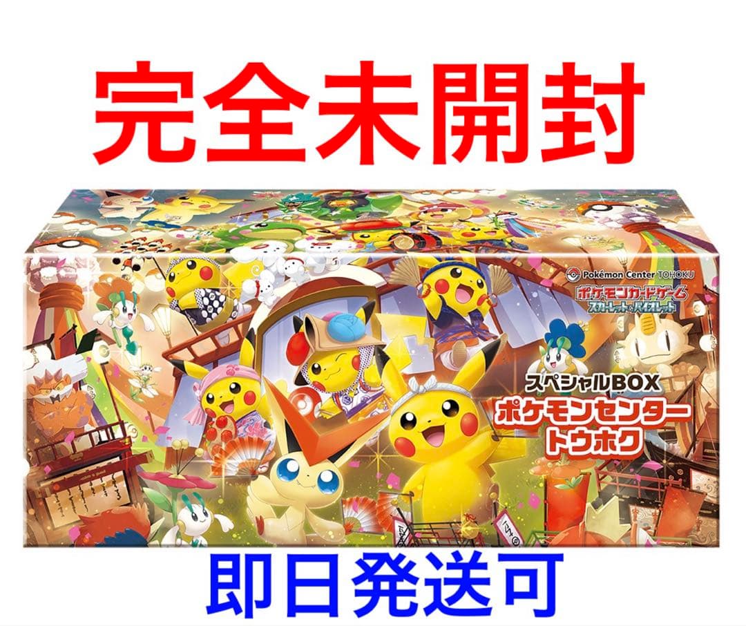【完全未開封】ポケモンセンター トウホク スペシャルBOX シュリンク付き