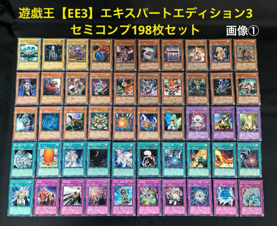 遊戯王【EE3】エキスパートエディション3 ★セミコンプ198枚セット