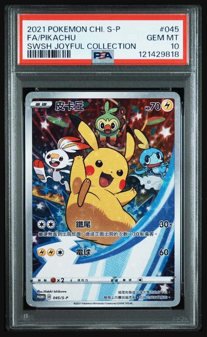PSA10 ピカチュウ 045/S-P 中国 Pikachu Promo プロモ