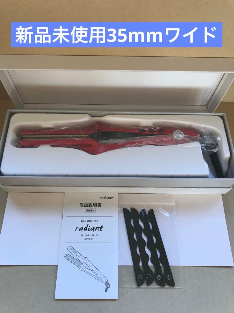 新品未使用　新型　Newラディアント　シルクプロテインアイロン　35mm レッド