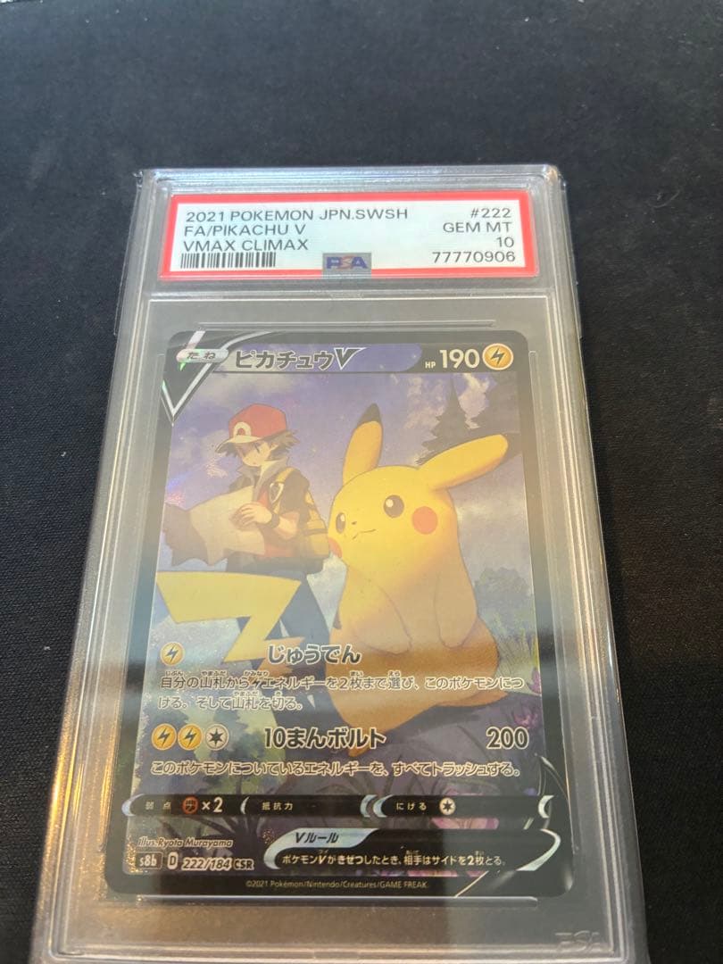 ピカチュウv csr PSA10 ブイマックスクライマックス