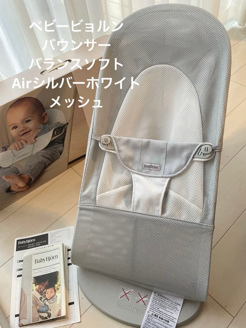 ベビービョルン バウンサー バランスソフト Air シルバーホワイト メッシュ