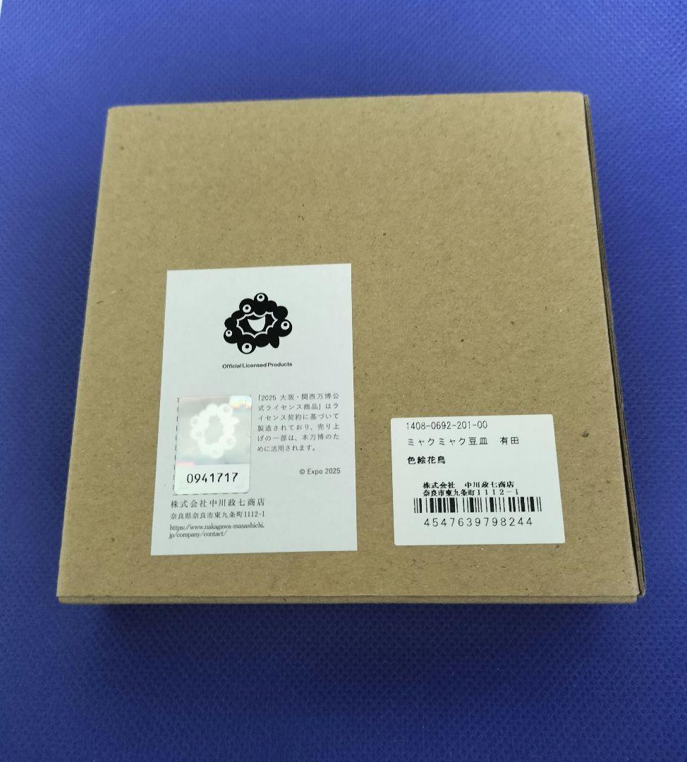 万博 ミャクミャク 豆皿 2種セット 【新品未開封品】 中川政七商店