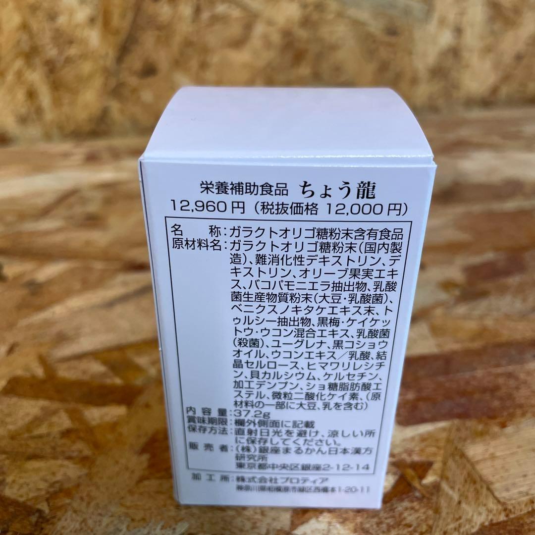 新品未開封【送料無料】銀座まるかん ちょう龍　3箱