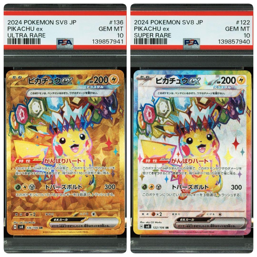 【psa10連番】ピカチュウex SR UR超電ブレイカ 122/106 136