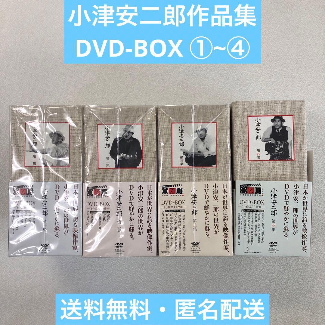 DVD まとめ 小津安二郎 DVD-BOX 第一～四集【動作確認済 未開封あり】