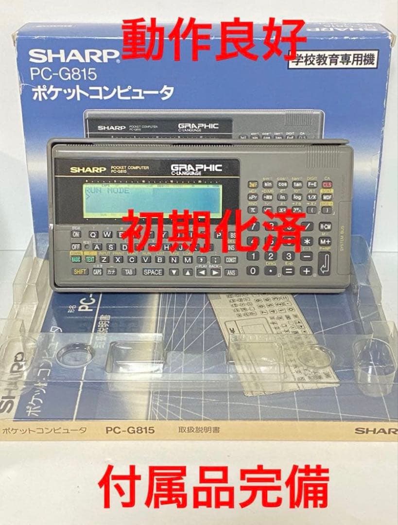【動作確認済・電池付】SHARP PC-G815 ポケコン ポケットコンピュータ