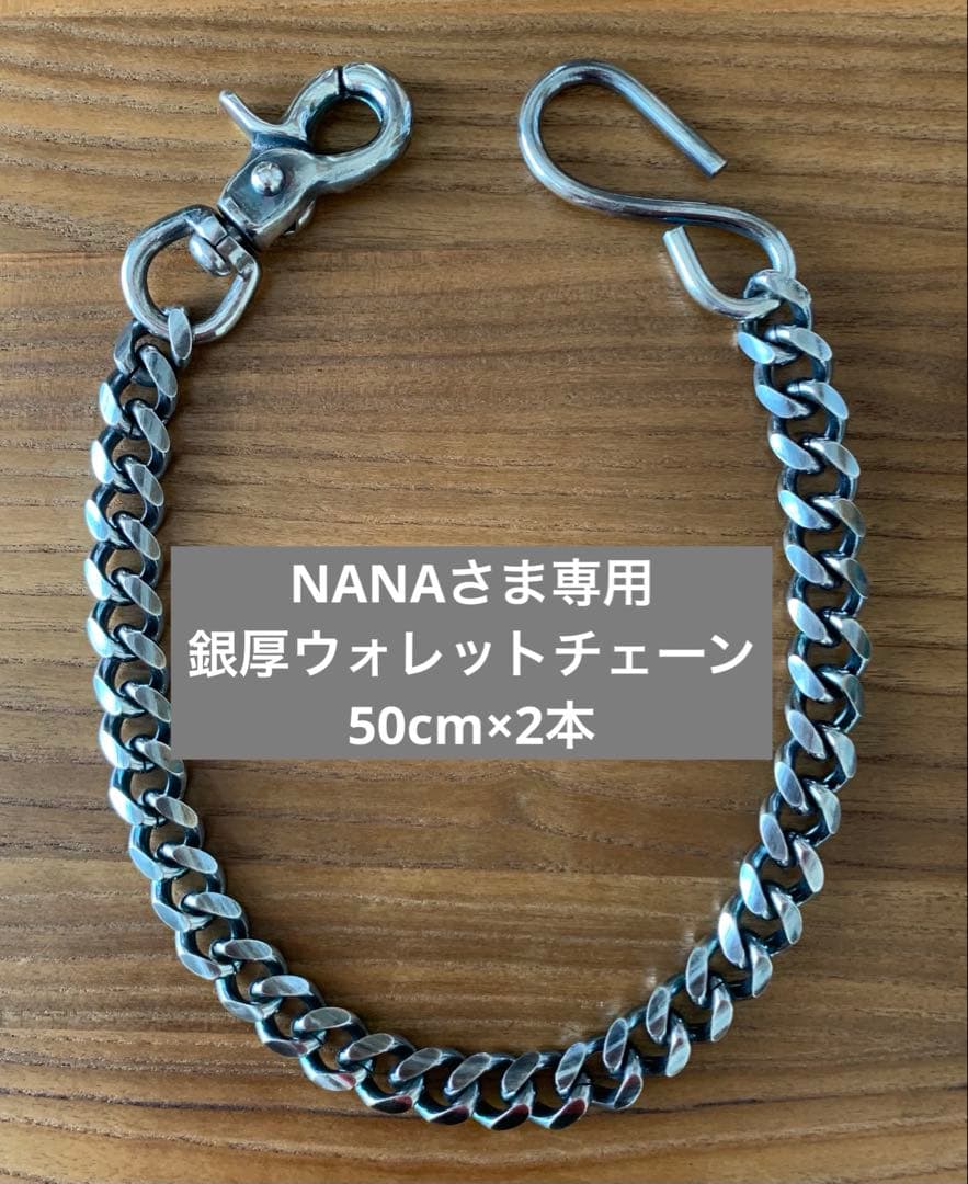 NANAさま専用 銀厚ウォレットチェーン 50cm×2本 ナスカン&Sカン