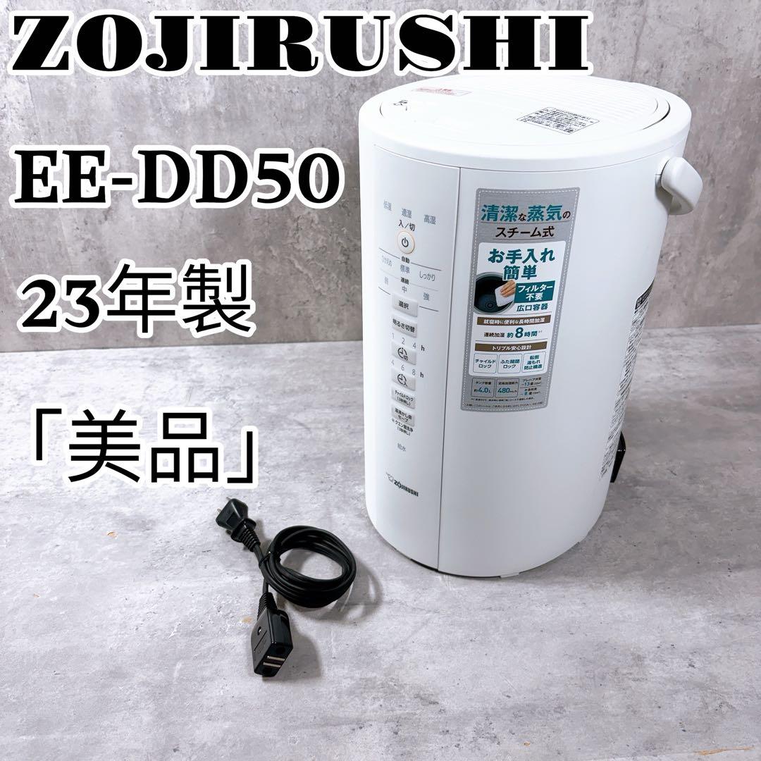 象印 スチーム式 加湿器 EE-DD50 型 23年 フィルター不要 手入れ簡単