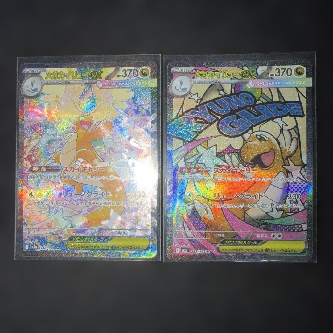ポケモンカード〜メガドリームex メガカイリューex 246/193 SAR