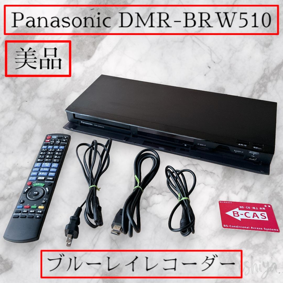 【動作確認済】Panasonic DMR-BRW510 ブルーレイレコーダー