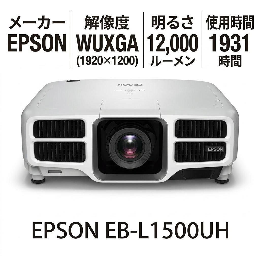 12000lm3LCD/EPSON EB-L1500U レンズ付きELPLU04