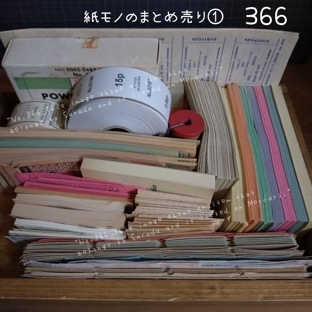 366　紙モノのまとめ売り①