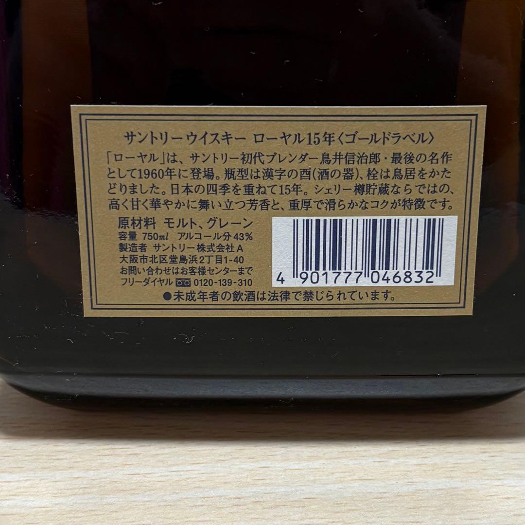サントリーウイスキー　  ローヤル 15年 ゴールドラベル 古酒