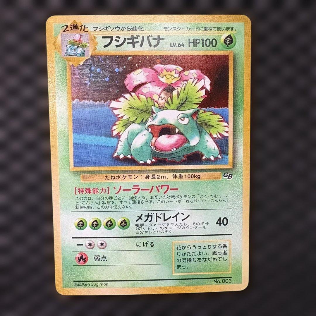 ポケモンカードGBオフィシャルガイドブック　プロモ　旧裏　フシギバナ