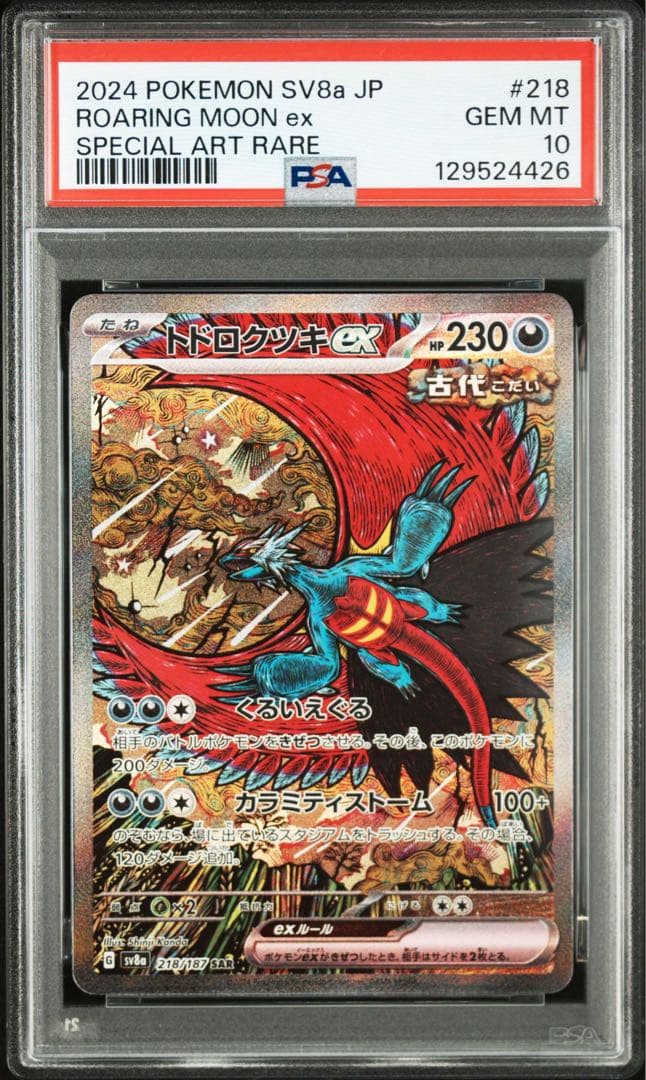 【PSA10】トドロクツキsar