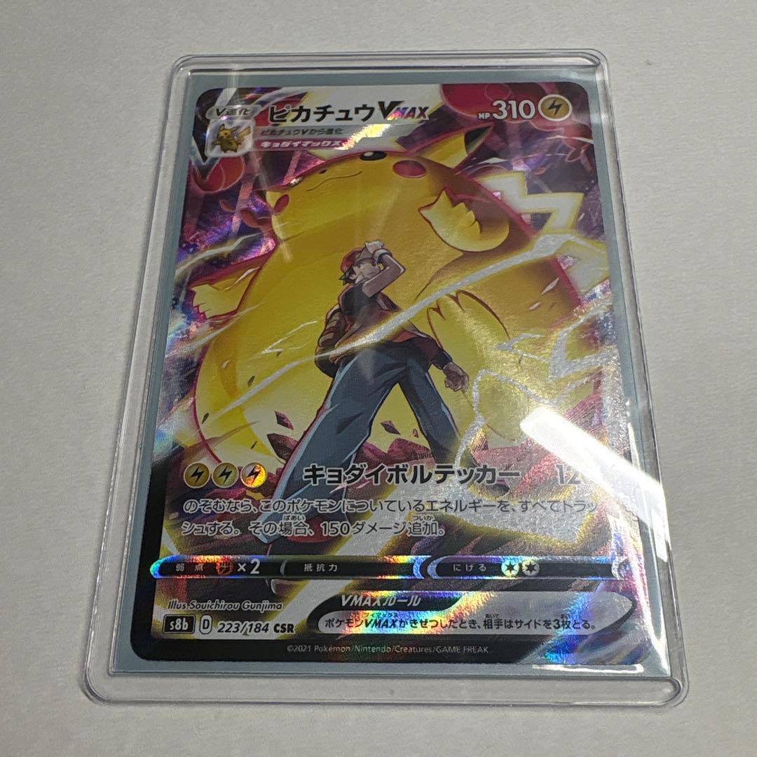 ピカチュウvmax csr