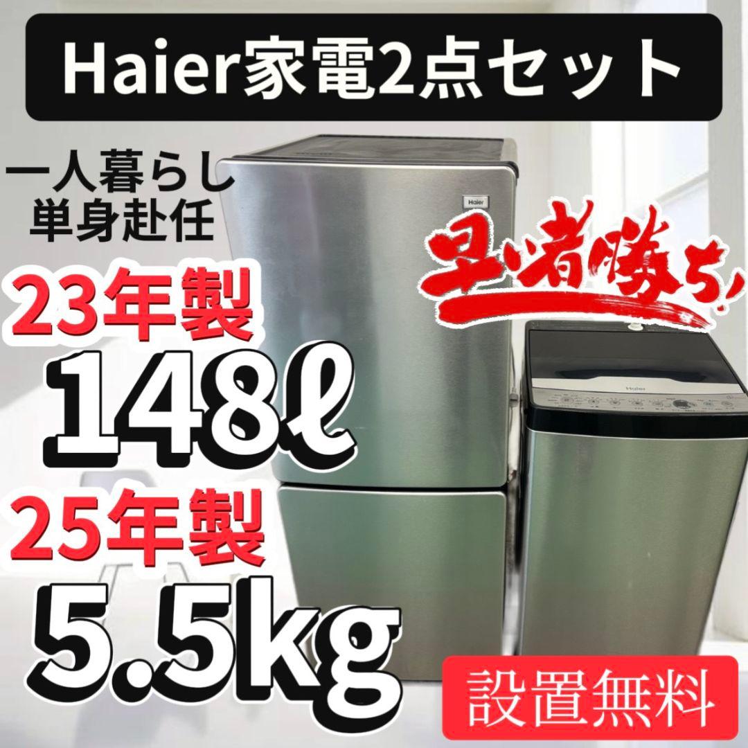 91　一人暮らしセット　冷蔵庫　洗濯機　Haier　25年　安い　綺麗　設置無料