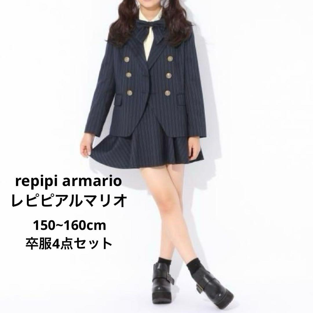 《美品》レピピアルマリオ 卒服 セレモニー4点セット Mサイズ150~160cm
