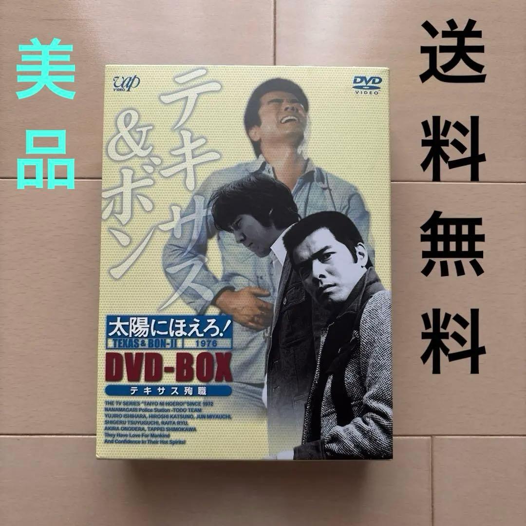 太陽にほえろ!テキサス&ボン編Ⅱ DVD-BOX【テキサス殉職】〈初回限定生産…