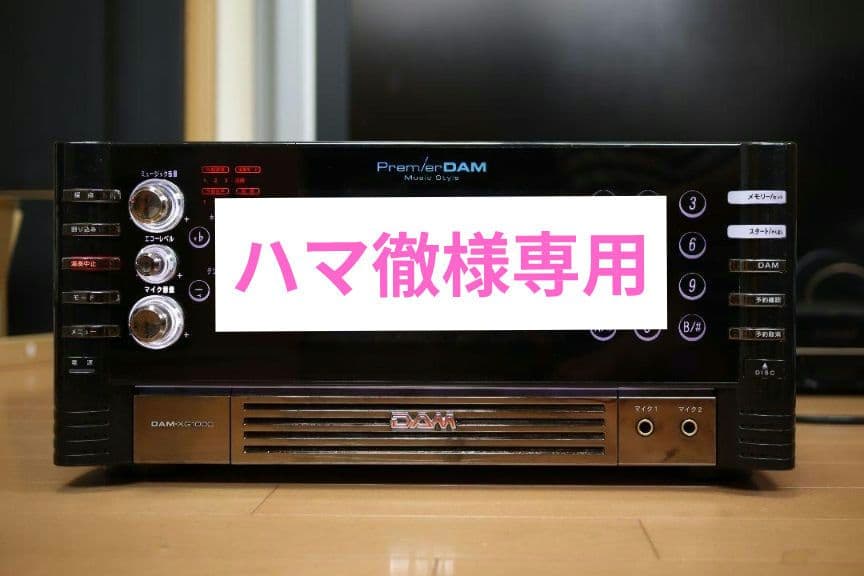 【ハマ徹】家庭用 Premier DAM XG1000 カラオケセット