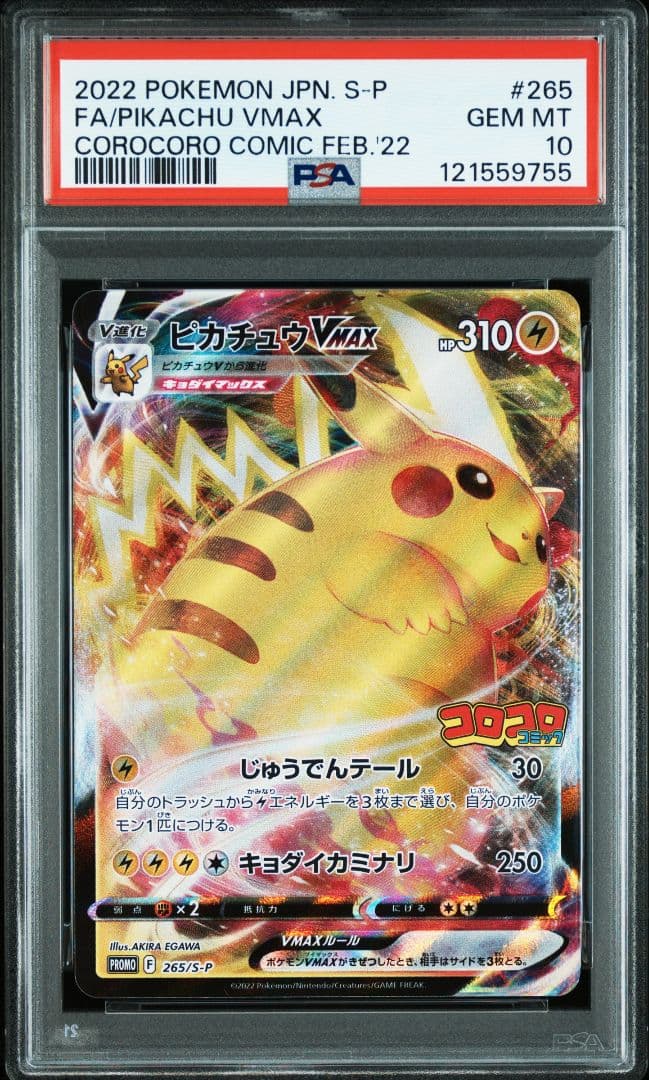 【最高評価PSA10】ピカチュウVMAX：コロコロコミック　PROMO