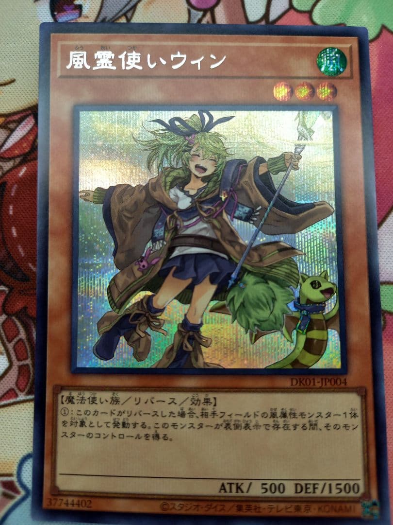 遊戯王OCG 風霊使いウィン 絵違い シク　シークレット　DK01-JP004