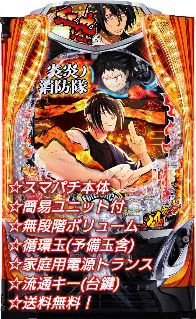 ⭕️商談中⭕️炎炎ノ消防隊2 紅丸ver.【簡易ユニット他⭐️送料無料！】※黄枠