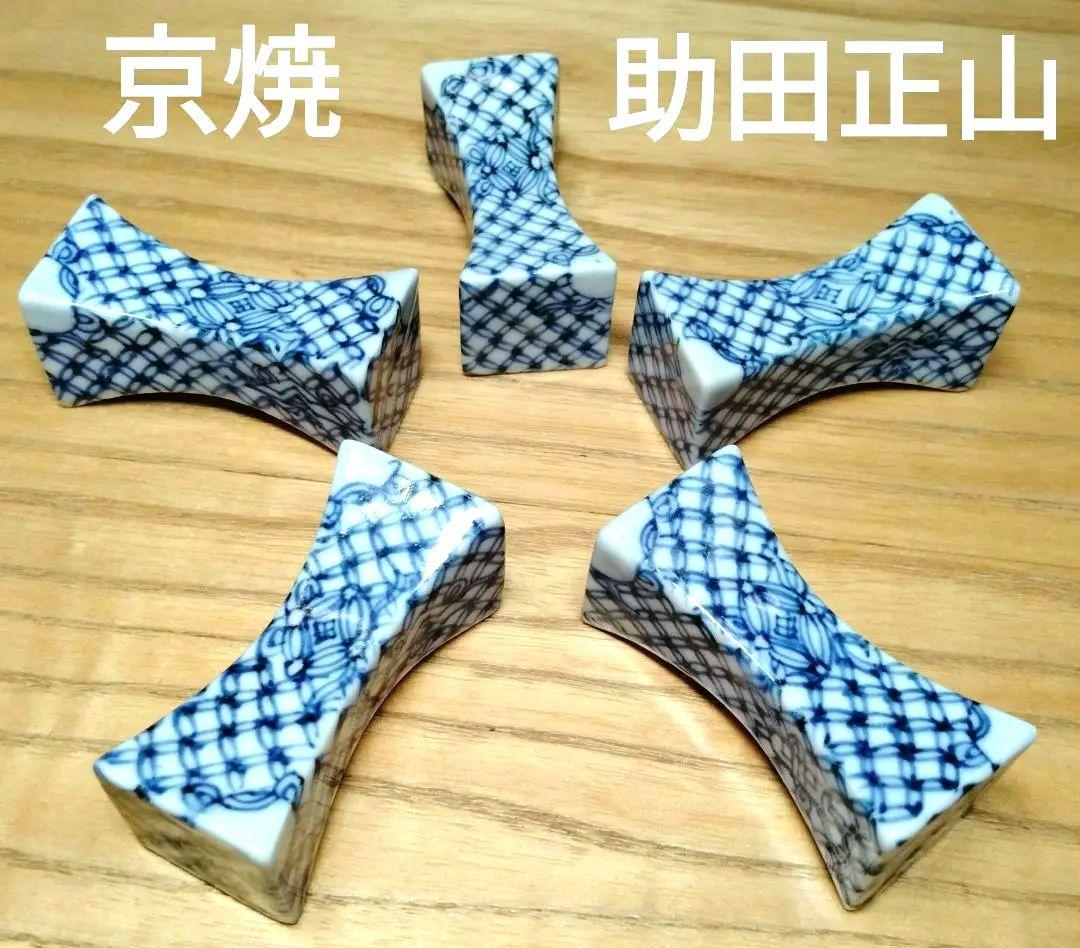 ☆ 助田正山 清水焼 箸枕