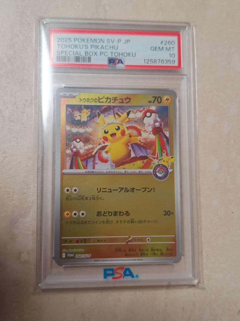 2025 トウホクの ピカチュウ PSA 10