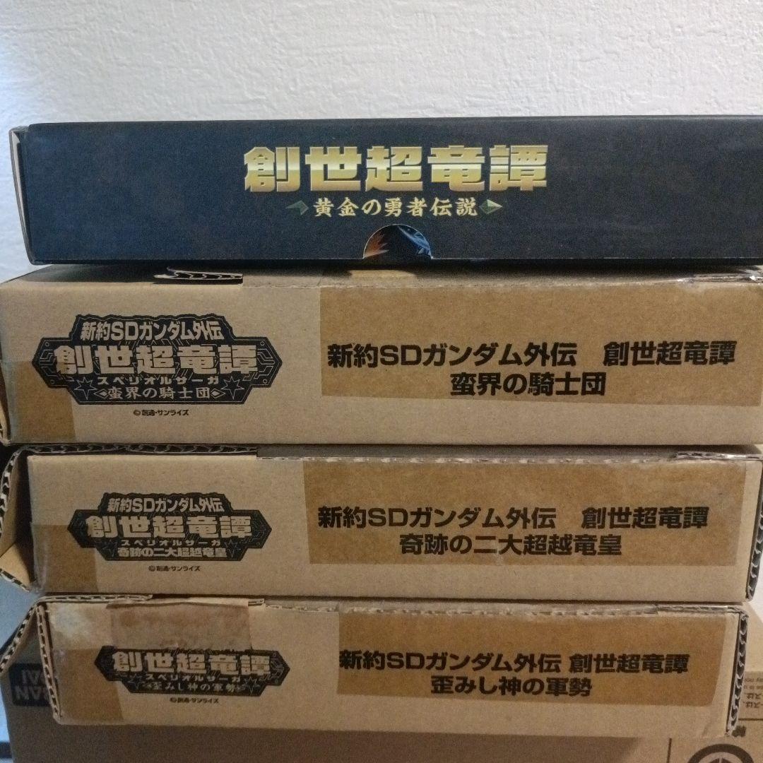 新約SDガンダム外伝 創世超竜譚シリーズ　4個セット