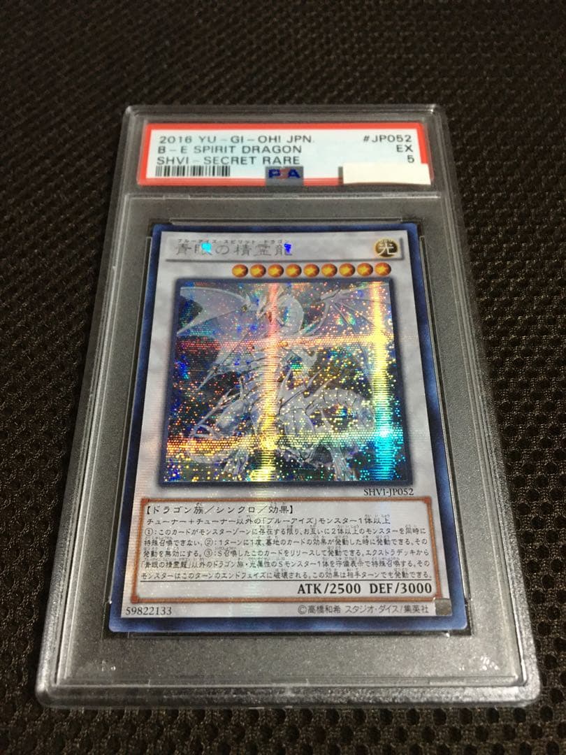遊戯王 PSA5 現存1枚 青眼の精霊龍 アジア版 シークレット
