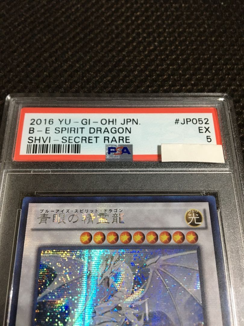 遊戯王 PSA5 現存1枚 青眼の精霊龍 アジア版 シークレット