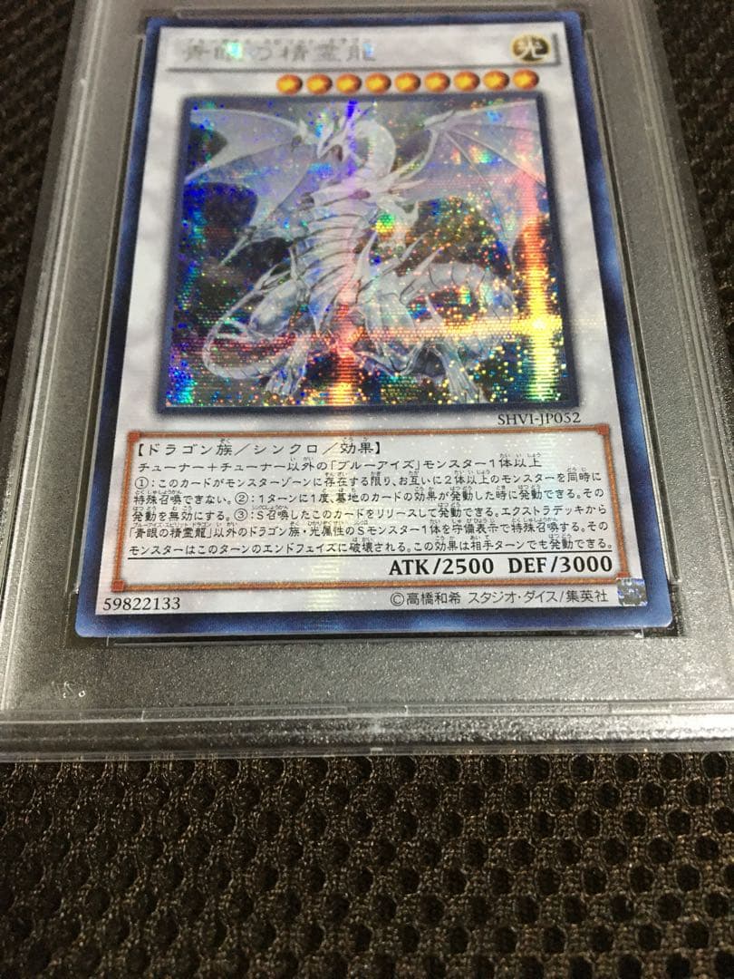 遊戯王 PSA5 現存1枚 青眼の精霊龍 アジア版 シークレット
