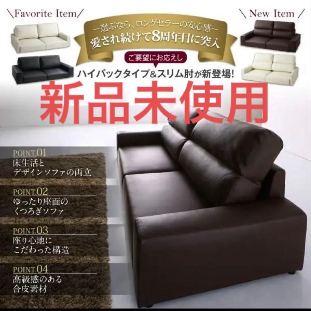 未使用　フロアローソファ　2.5人掛け　ワイド肘　背もたれハイ　ブラックレザー調