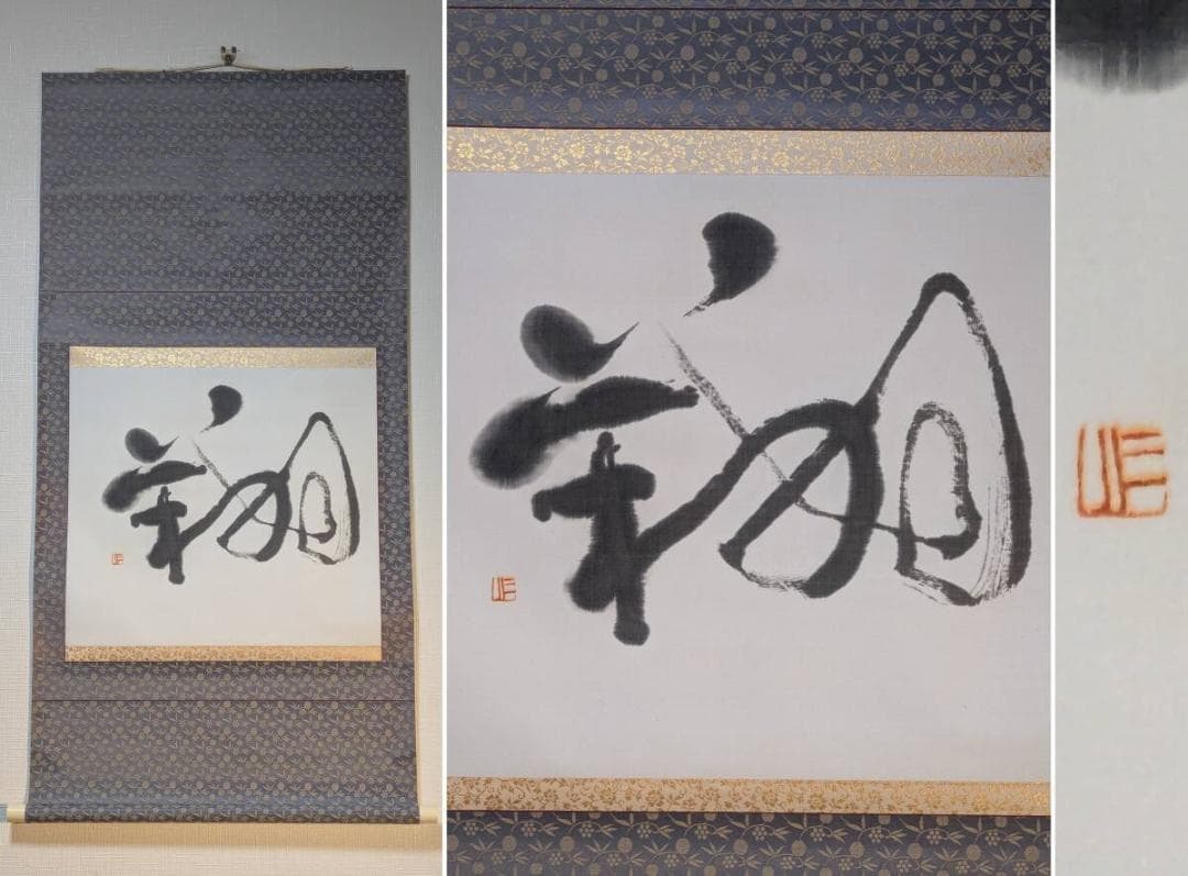 【真作】掛軸　翔　前衛書　一字書　現代書道　現代書家作　墨蹟風　S27