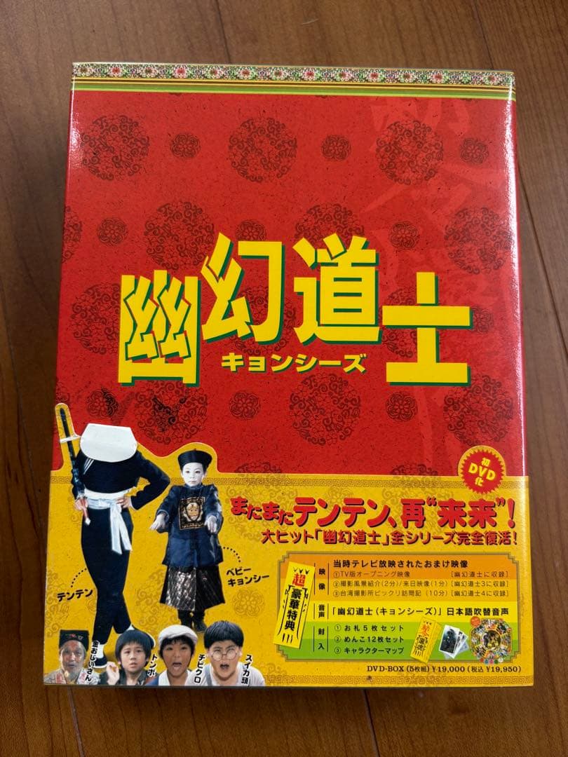 幽幻道士　キョンシーズ　DVDボックス　キョンシー　カンフー